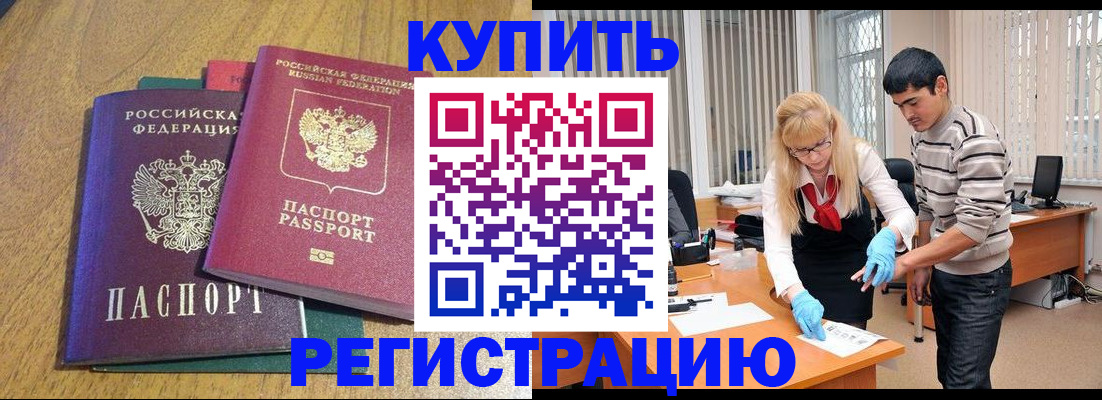 прописка для работы в Лакинске